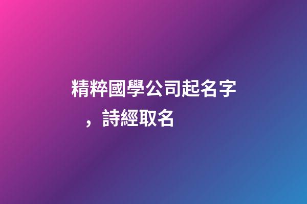 精粹國學公司起名字，詩經取名-第1張-公司起名-玄機派